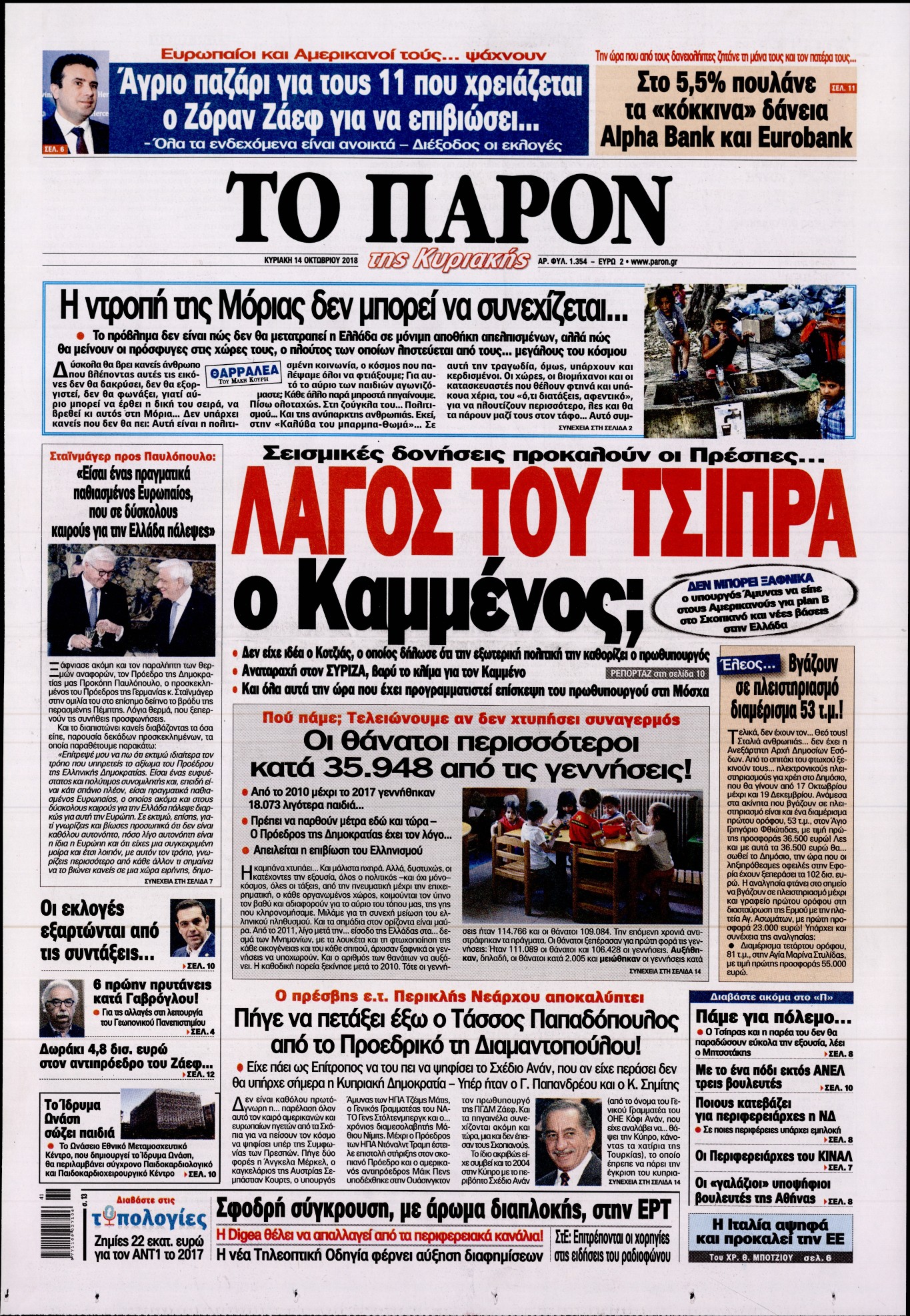 Εξώφυλο εφημερίδας ΤΟ ΠΑΡΟΝ 2018-10-14