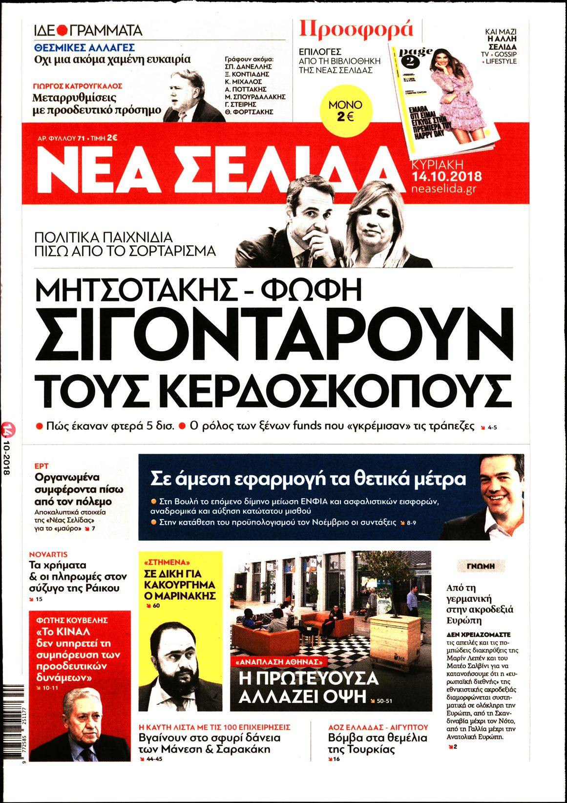 Εξώφυλο εφημερίδας ΝΕΑ ΣΕΛΙΔΑ Sat, 13 Oct 2018 21:00:00 GMT