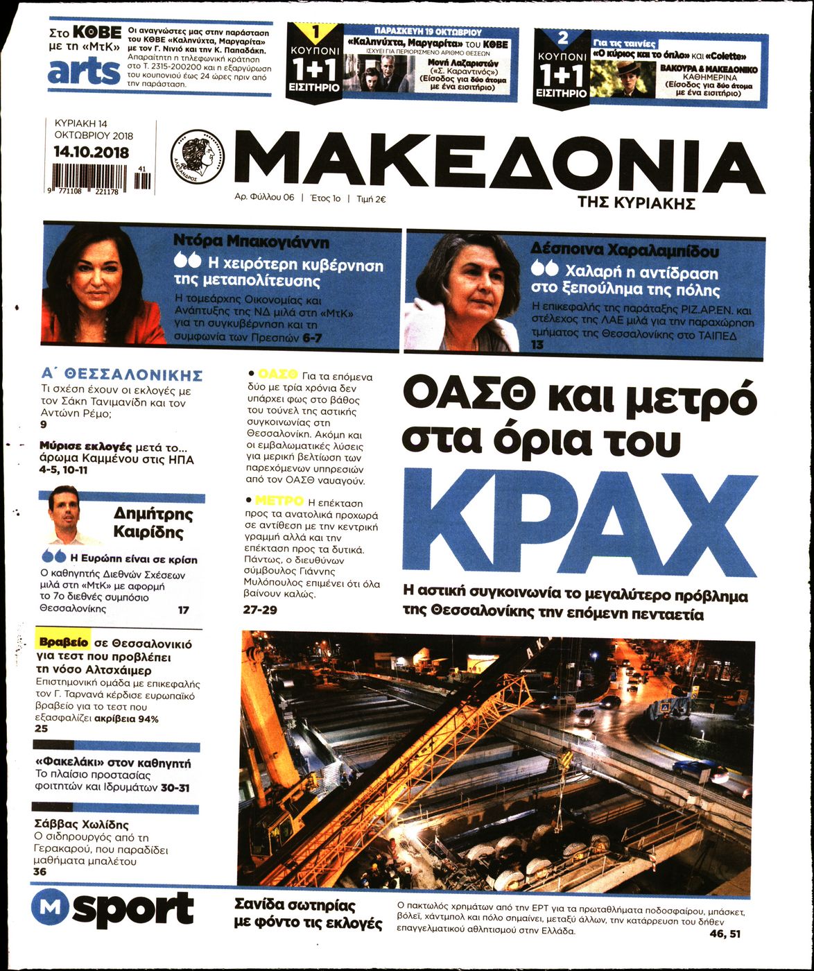 Εξώφυλο εφημερίδας ΜΑΚΕΔΟΝΙΑ Sat, 13 Oct 2018 21:00:00 GMT