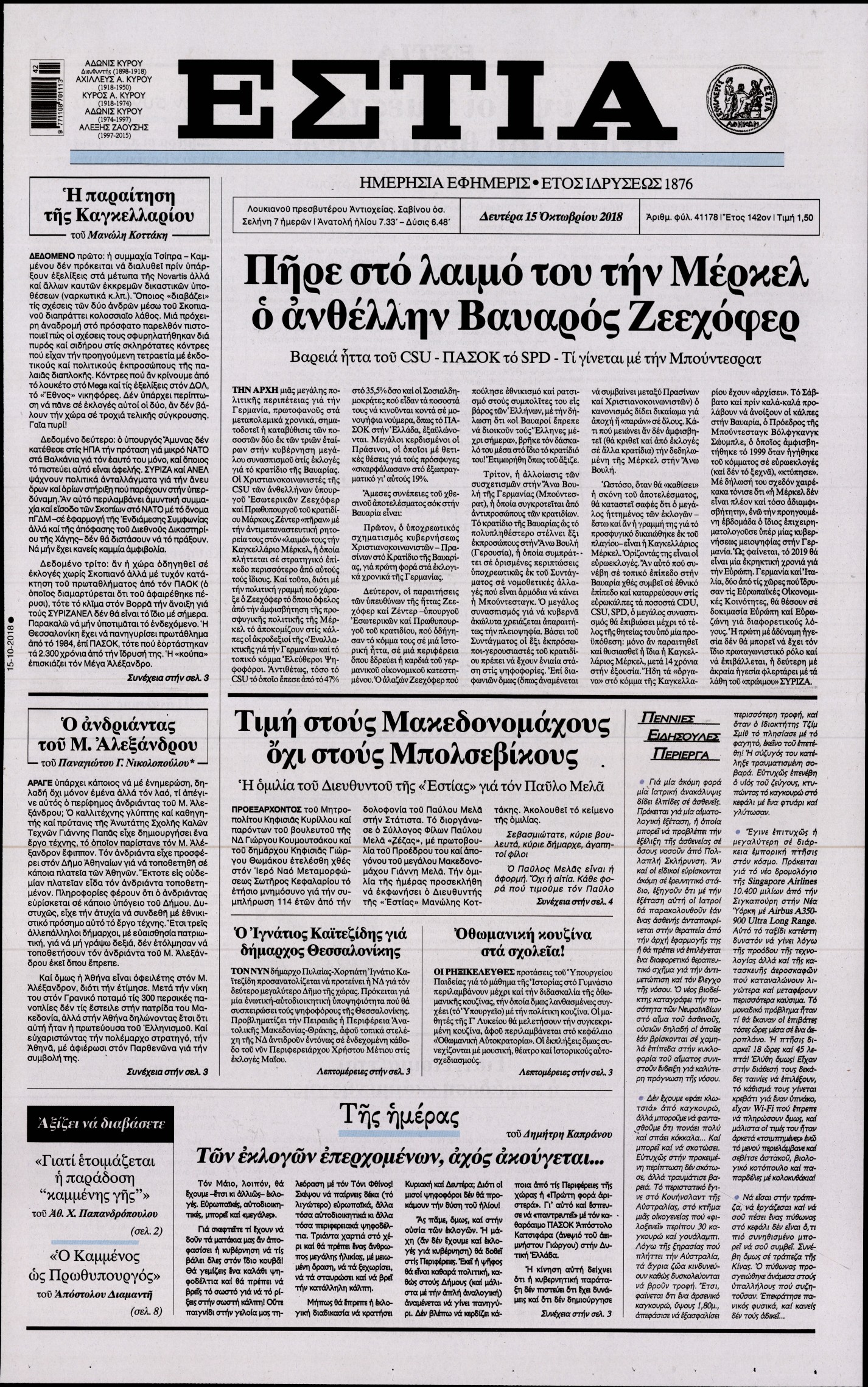 Εξώφυλο εφημερίδας ΕΣΤΙΑ Sun, 14 Oct 2018 21:00:00 GMT