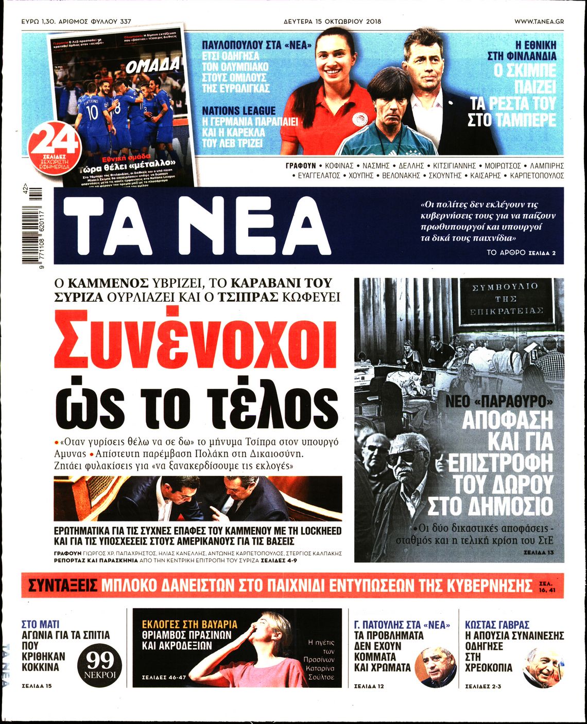 Εξώφυλο εφημερίδας ΤΑ ΝΕΑ 2018-10-15