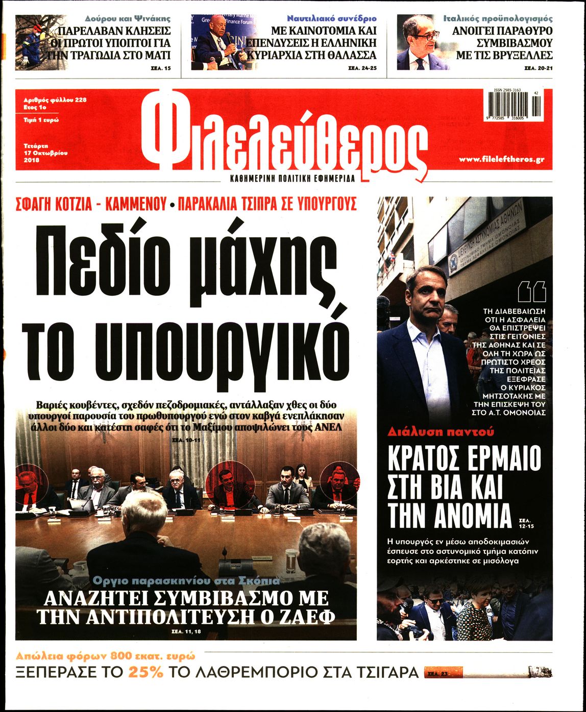 Εξώφυλο εφημερίδας ΦΙΛΕΛΕΥΘΕΡΟΣ 2018-10-17