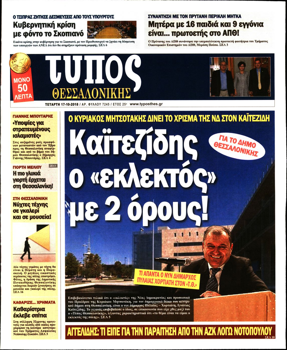 Εξώφυλο εφημερίδας ΤΥΠΟΣ ΘΕΣ/ΝΙΚΗΣ 2018-10-17