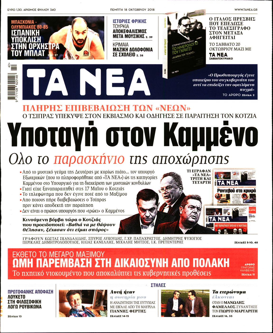 Εξώφυλο εφημερίδας ΤΑ ΝΕΑ Wed, 17 Oct 2018 21:00:00 GMT