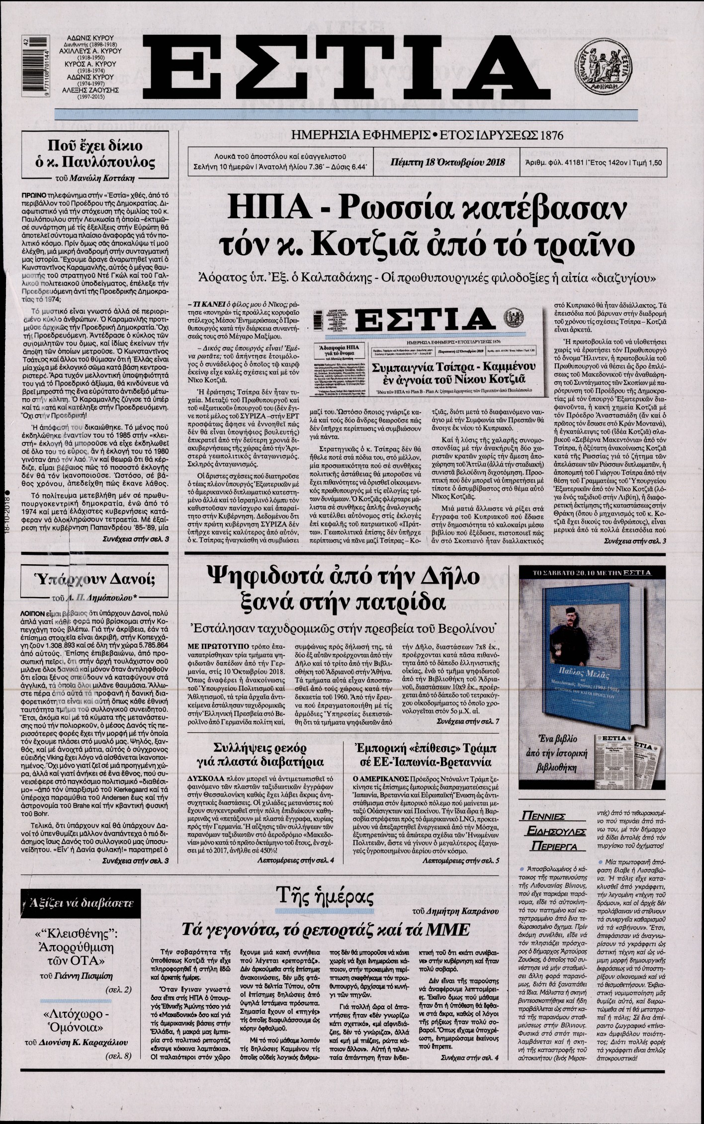 Εξώφυλο εφημερίδας ΕΣΤΙΑ Wed, 17 Oct 2018 21:00:00 GMT