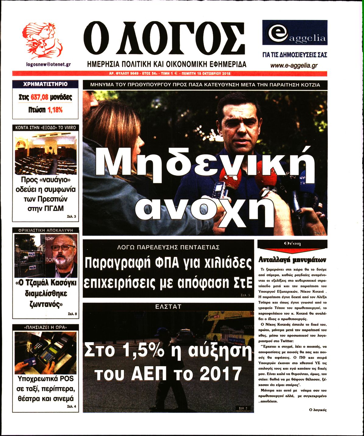 Εξώφυλο εφημερίδας Ο ΛΟΓΟΣ 2018-10-18