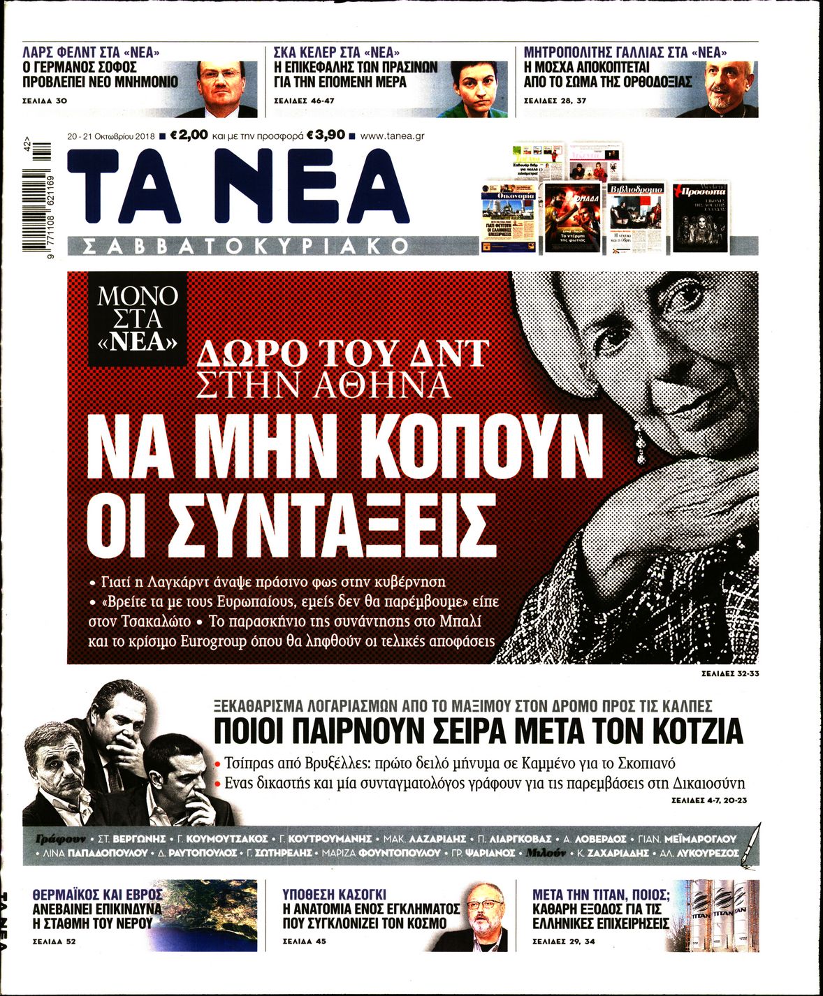 Εξώφυλο εφημερίδας ΤΑ ΝΕΑ Fri, 19 Oct 2018 21:00:00 GMT