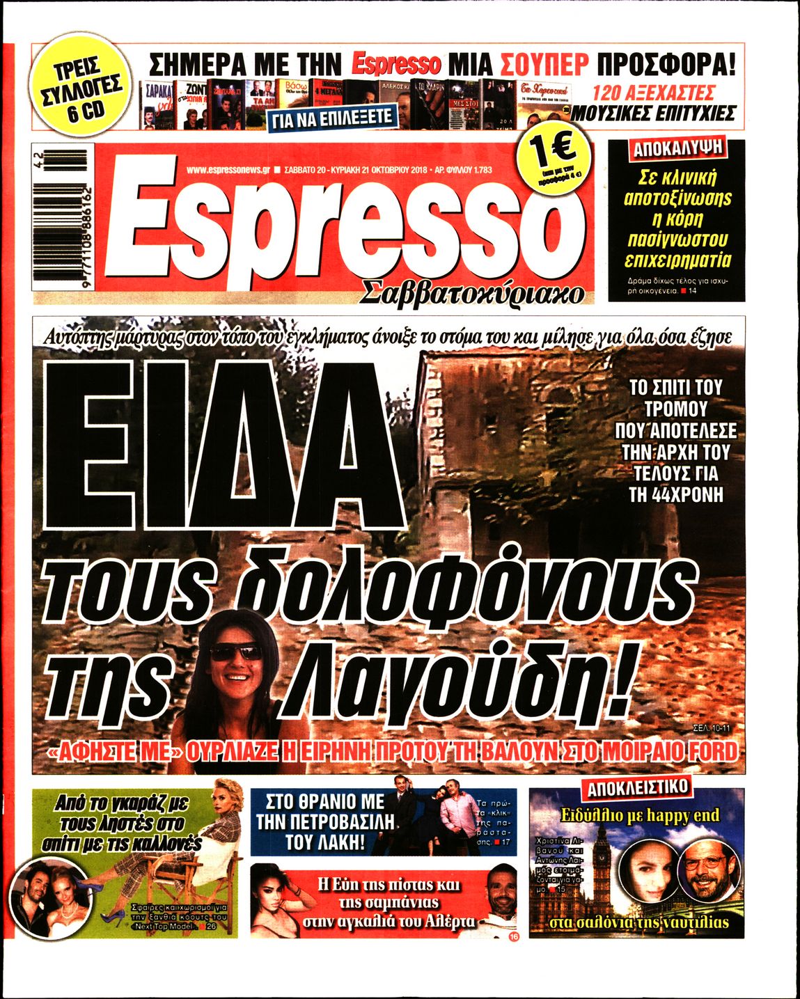 Εξώφυλο εφημερίδας ESPRESSO 2018-10-20