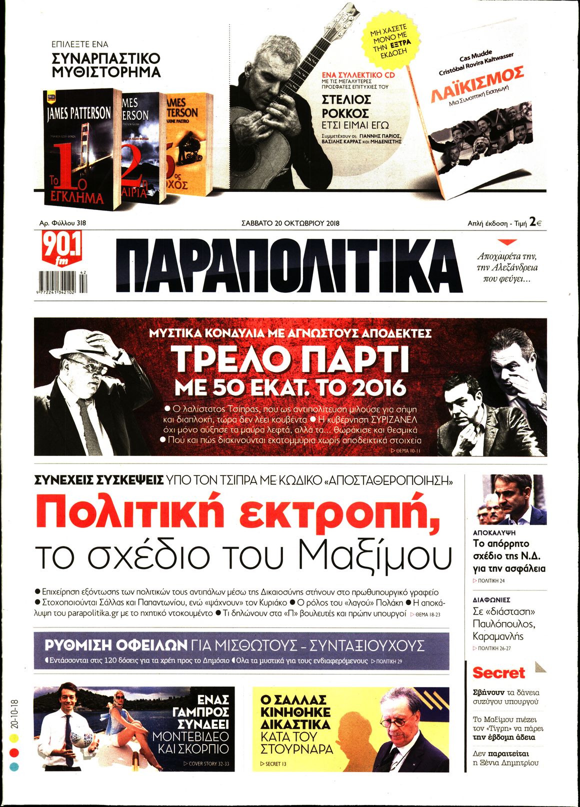 Εξώφυλο εφημερίδας ΠΑΡΑΠΟΛΙΤΙΚΑ 2018-10-20