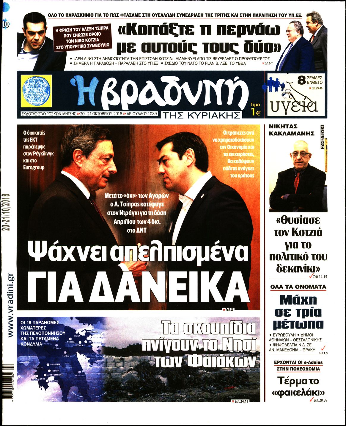 Εξώφυλο εφημερίδας ΒΡΑΔΥΝΗ 2018-10-20