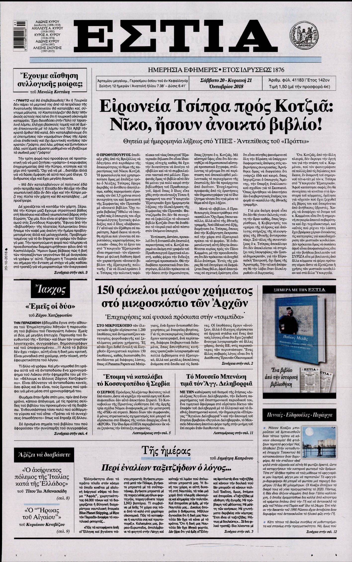 Εξώφυλο εφημερίδας ΕΣΤΙΑ Fri, 19 Oct 2018 21:00:00 GMT