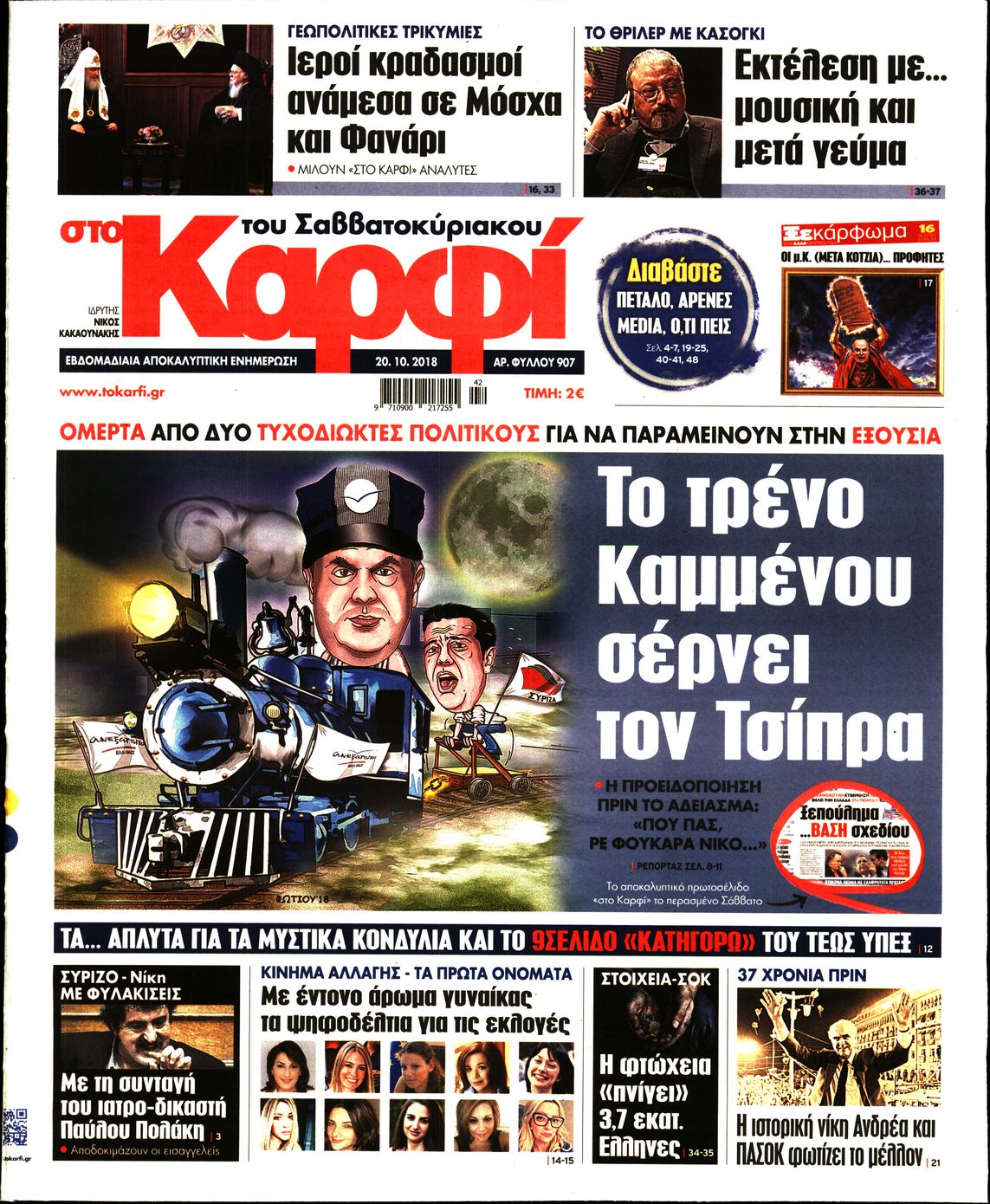 Εξώφυλο εφημερίδας ΚΑΡΦΙ 2018-10-20