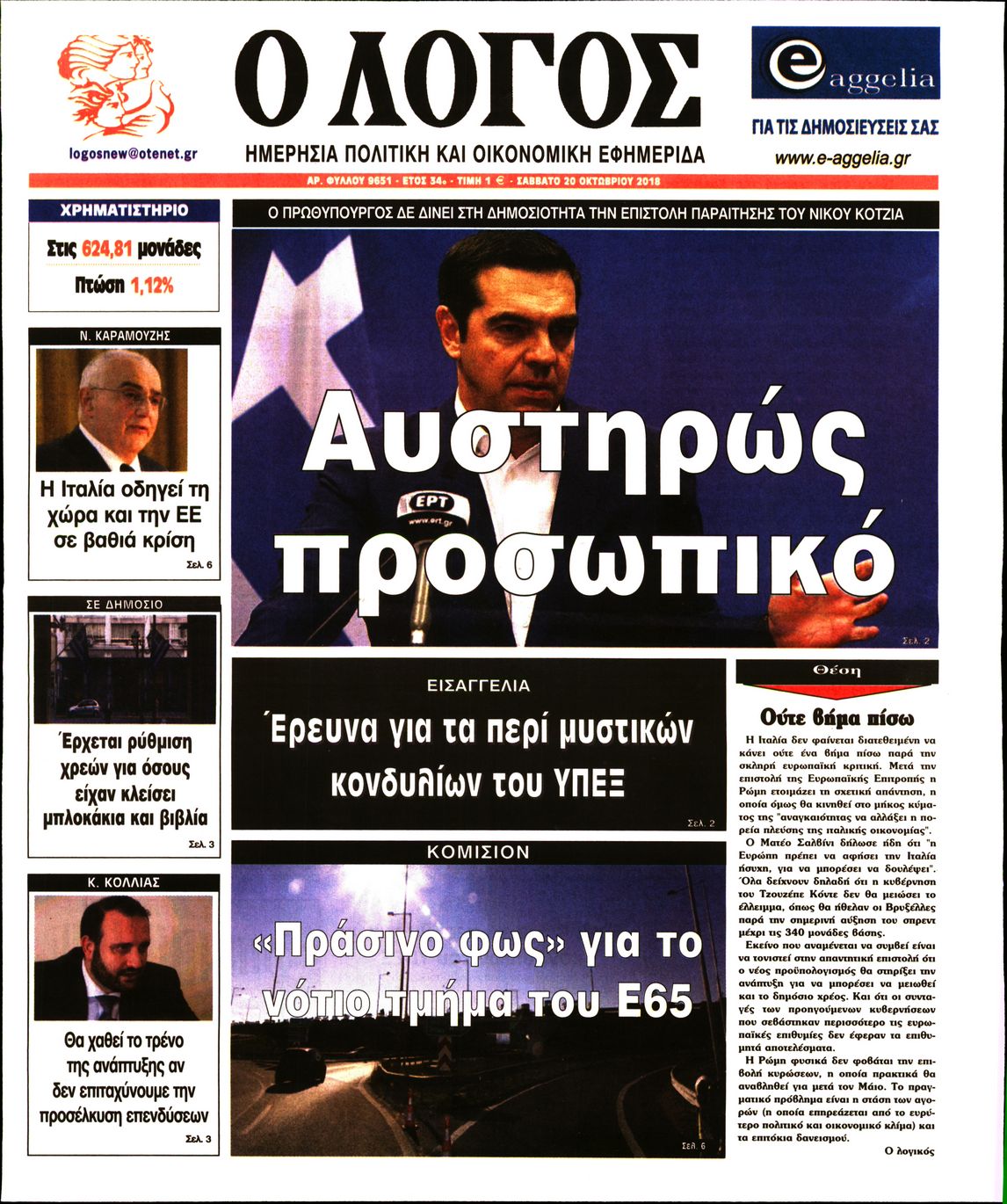 Εξώφυλο εφημερίδας Ο ΛΟΓΟΣ Fri, 19 Oct 2018 21:00:00 GMT