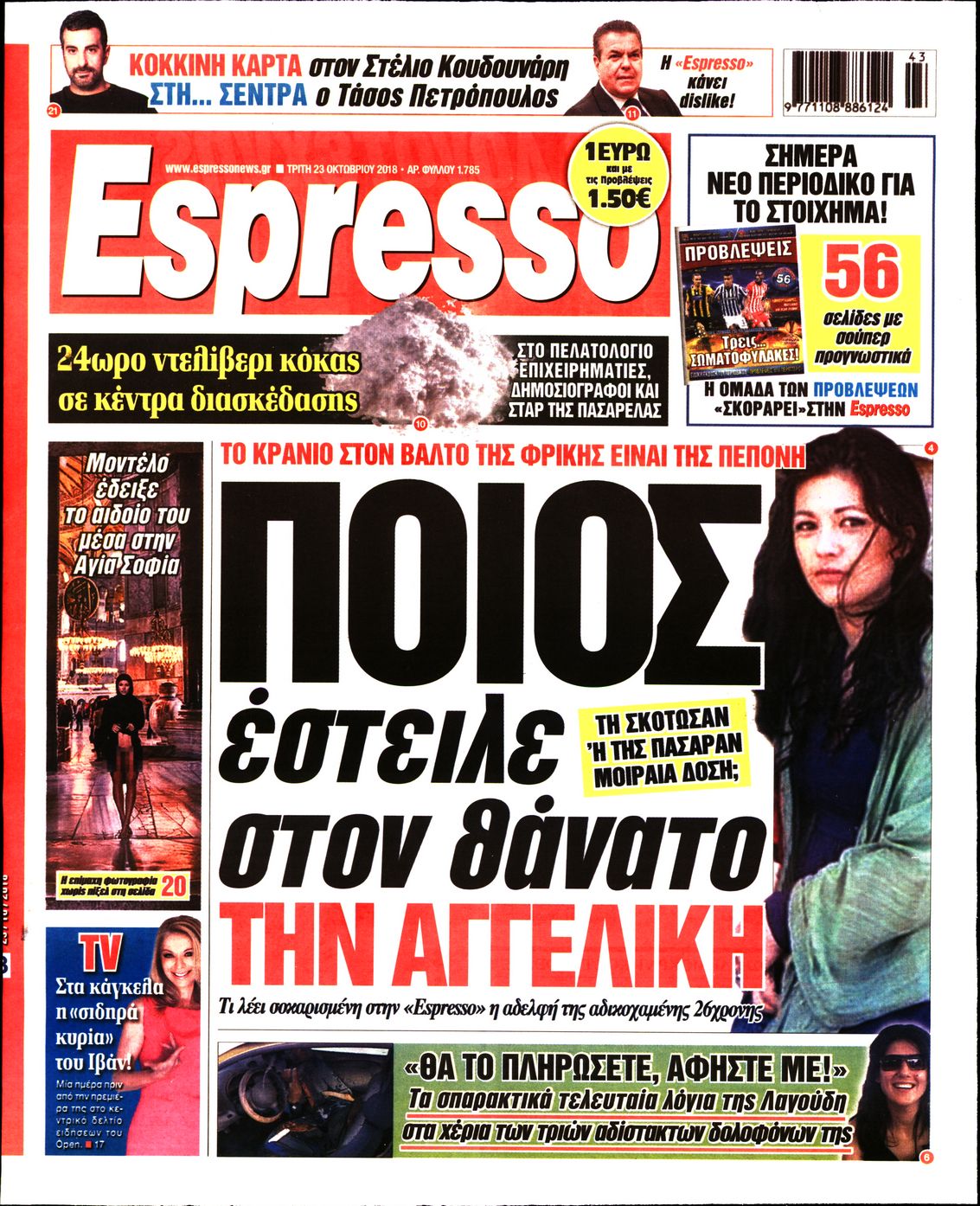 Εξώφυλο εφημερίδας ESPRESSO 2018-10-23