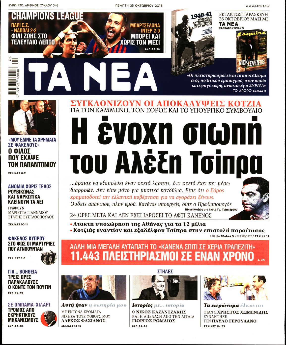 Εξώφυλο εφημερίδας ΤΑ ΝΕΑ Wed, 24 Oct 2018 21:00:00 GMT