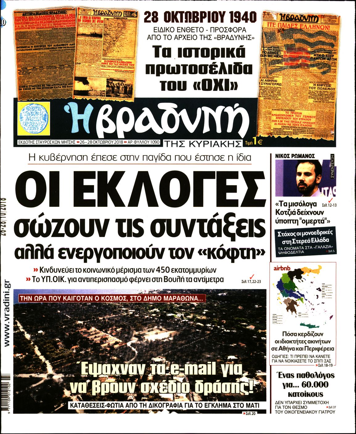 Εξώφυλο εφημερίδας ΒΡΑΔΥΝΗ 2018-10-26