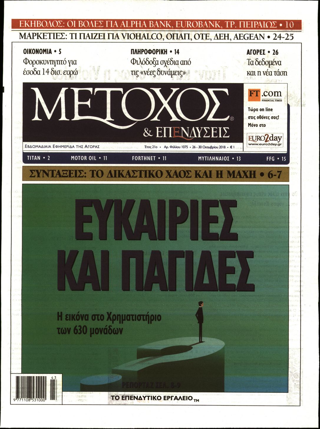 Εξώφυλο εφημερίδας ΜΕΤΟΧΟΣ Thu, 25 Oct 2018 21:00:00 GMT