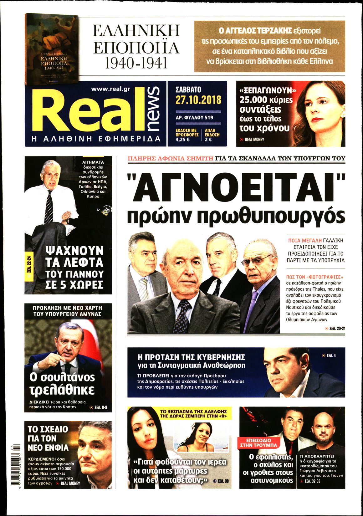 Εξώφυλο εφημερίδας REAL NEWS 2018-10-27