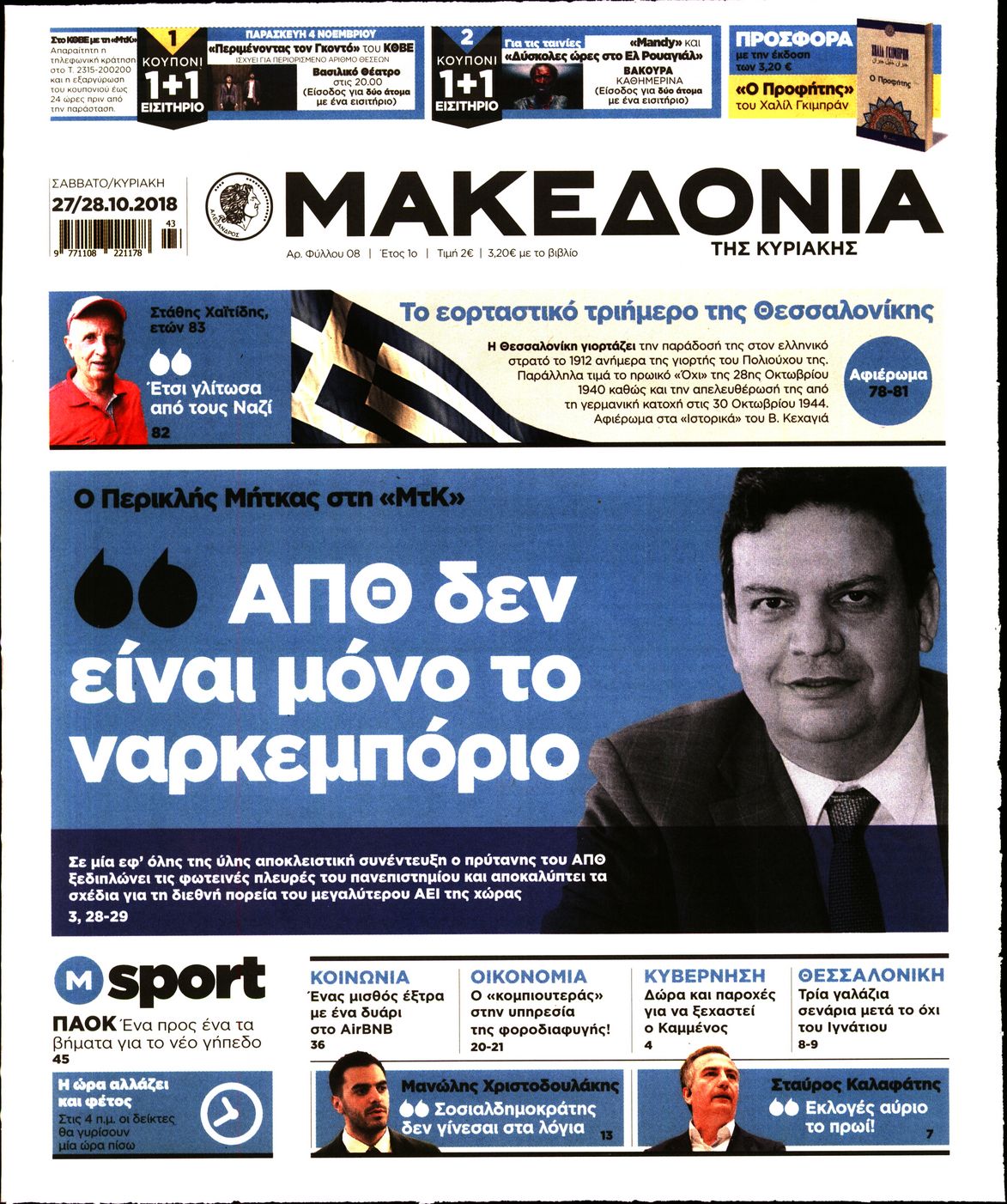 Εξώφυλο εφημερίδας ΜΑΚΕΔΟΝΙΑ Fri, 26 Oct 2018 21:00:00 GMT