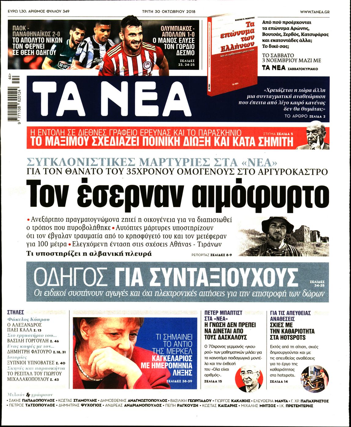 Εξώφυλο εφημερίδας ΤΑ ΝΕΑ 2018-10-30