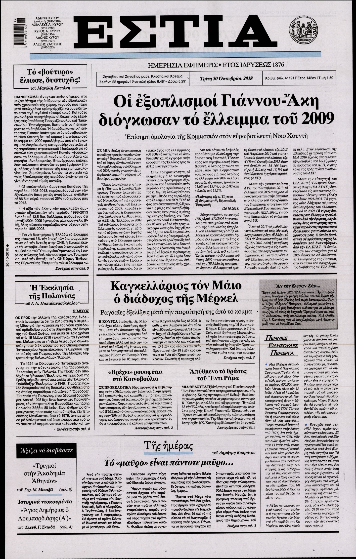 Εξώφυλο εφημερίδας ΕΣΤΙΑ Mon, 29 Oct 2018 22:00:00 GMT