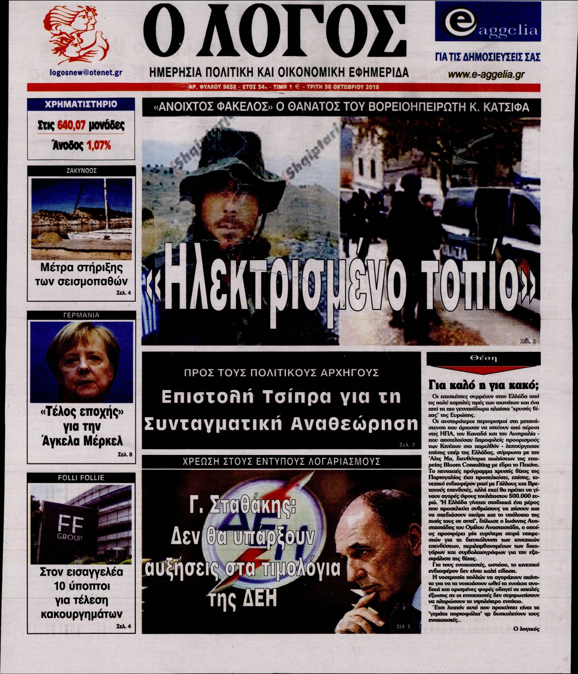 Εξώφυλο εφημερίδας Ο ΛΟΓΟΣ 2018-10-30