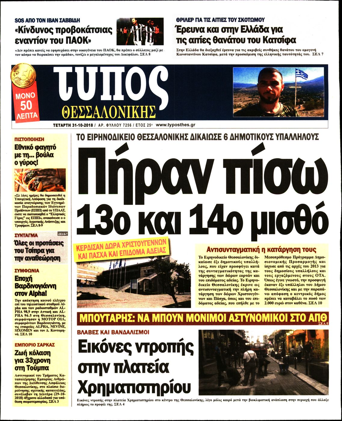 Εξώφυλο εφημερίδας ΤΥΠΟΣ ΘΕΣ/ΝΙΚΗΣ 2018-10-31