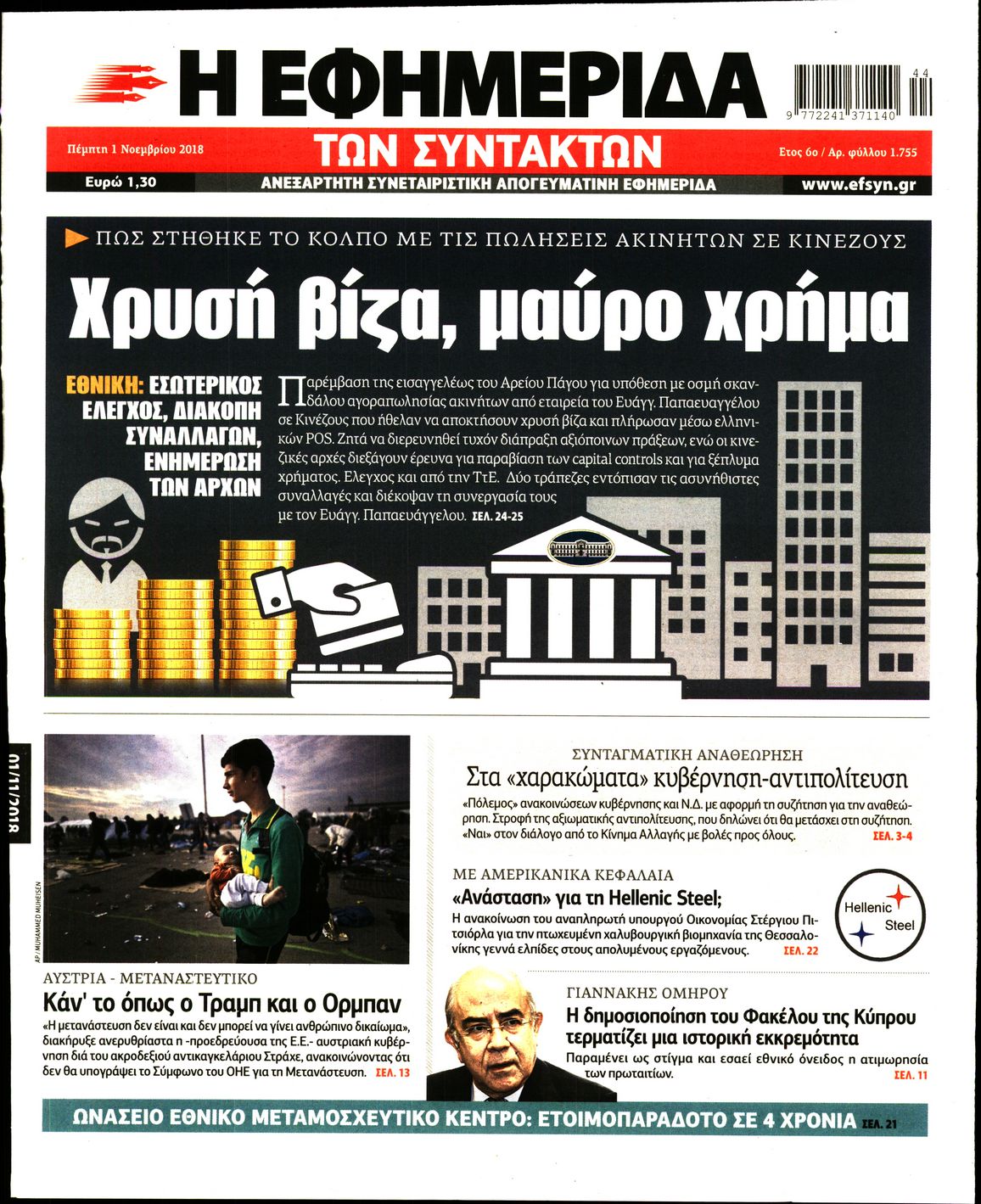 Εξώφυλο εφημερίδας ΤΩΝ ΣΥΝΤΑΚΤΩΝ Wed, 31 Oct 2018 22:00:00 GMT