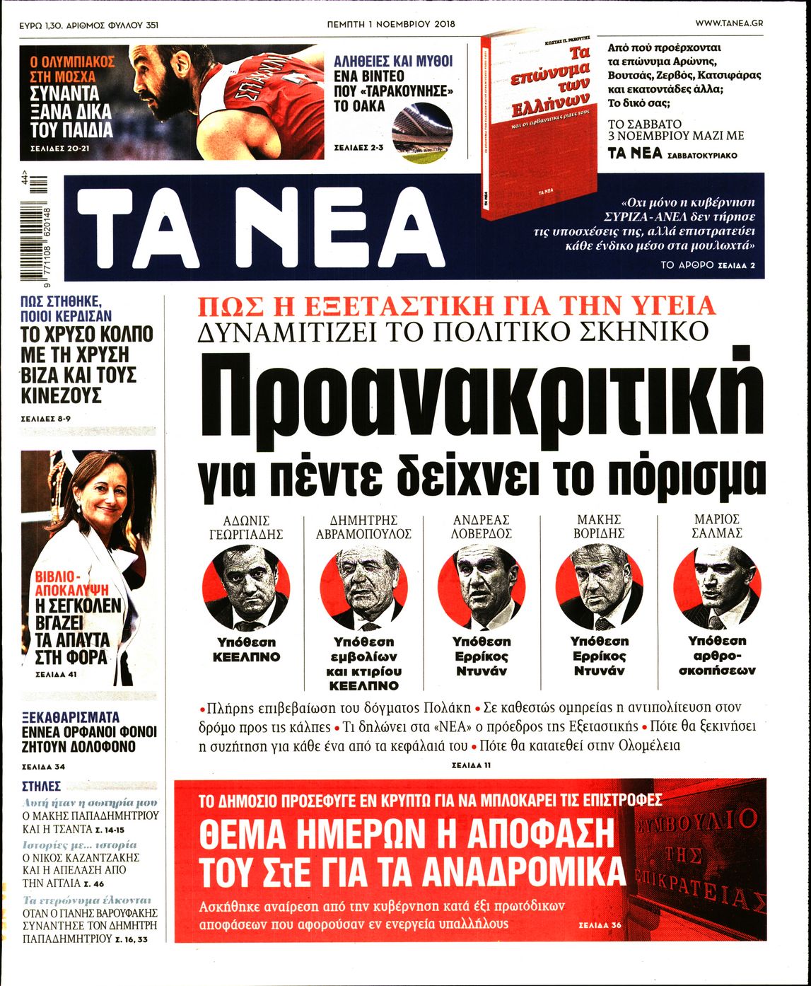 Εξώφυλο εφημερίδας ΤΑ ΝΕΑ 2018-11-01