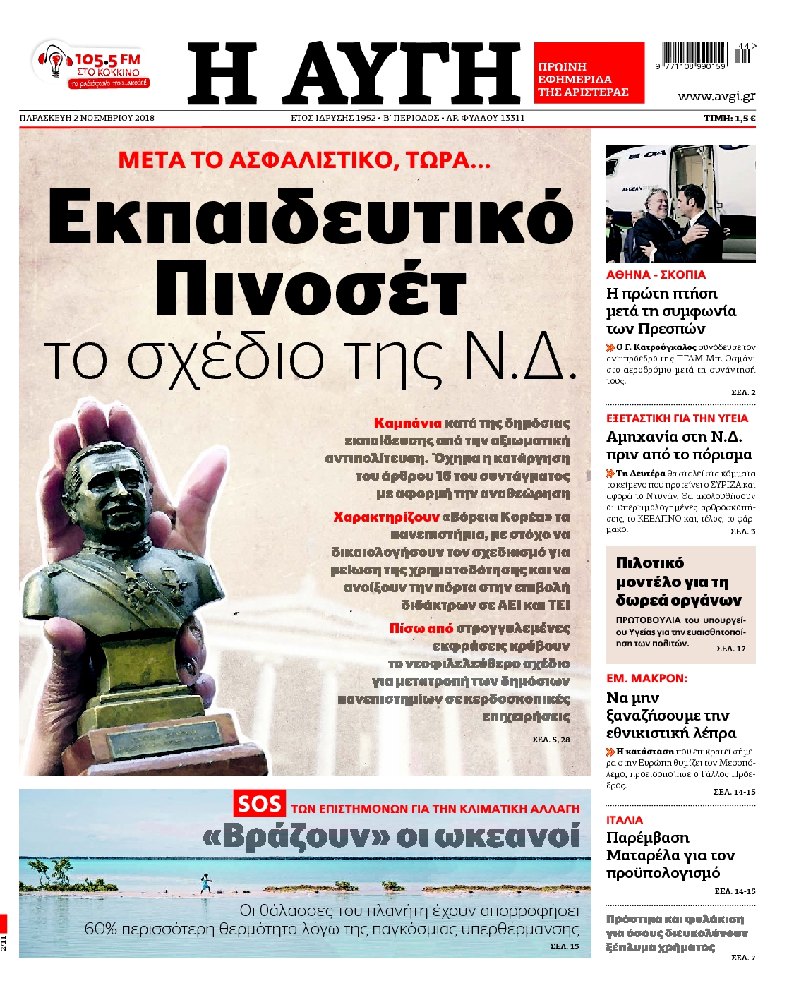 Εξώφυλο εφημερίδας ΑΥΓΗ 2018-11-02