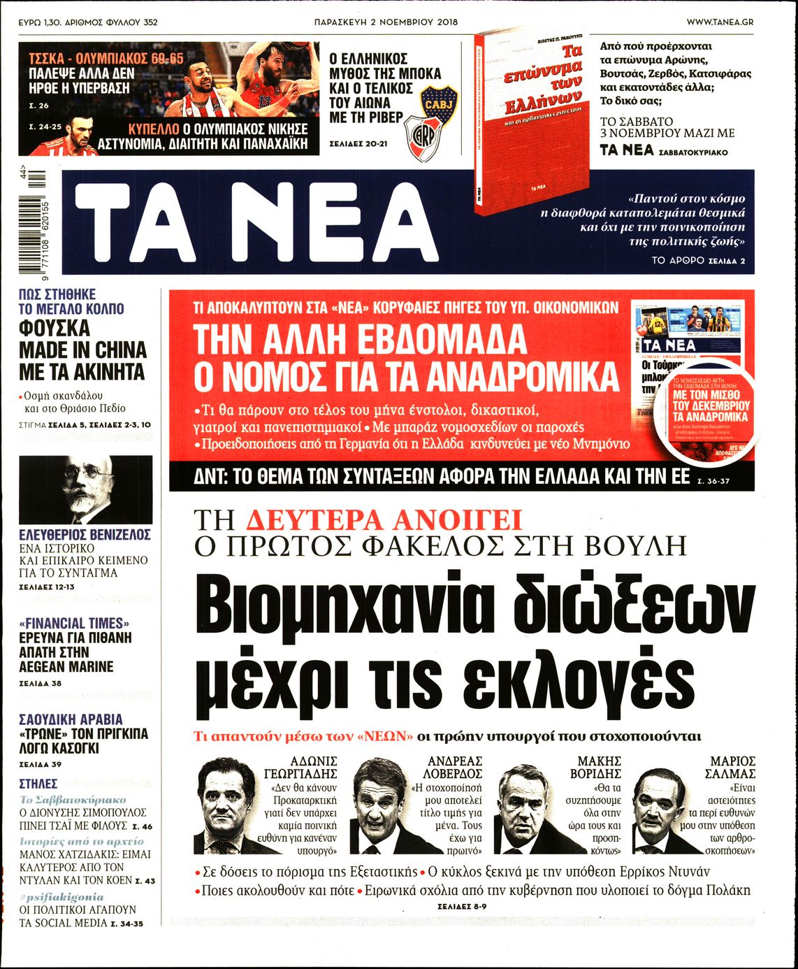 Εξώφυλο εφημερίδας ΤΑ ΝΕΑ Thu, 01 Nov 2018 22:00:00 GMT