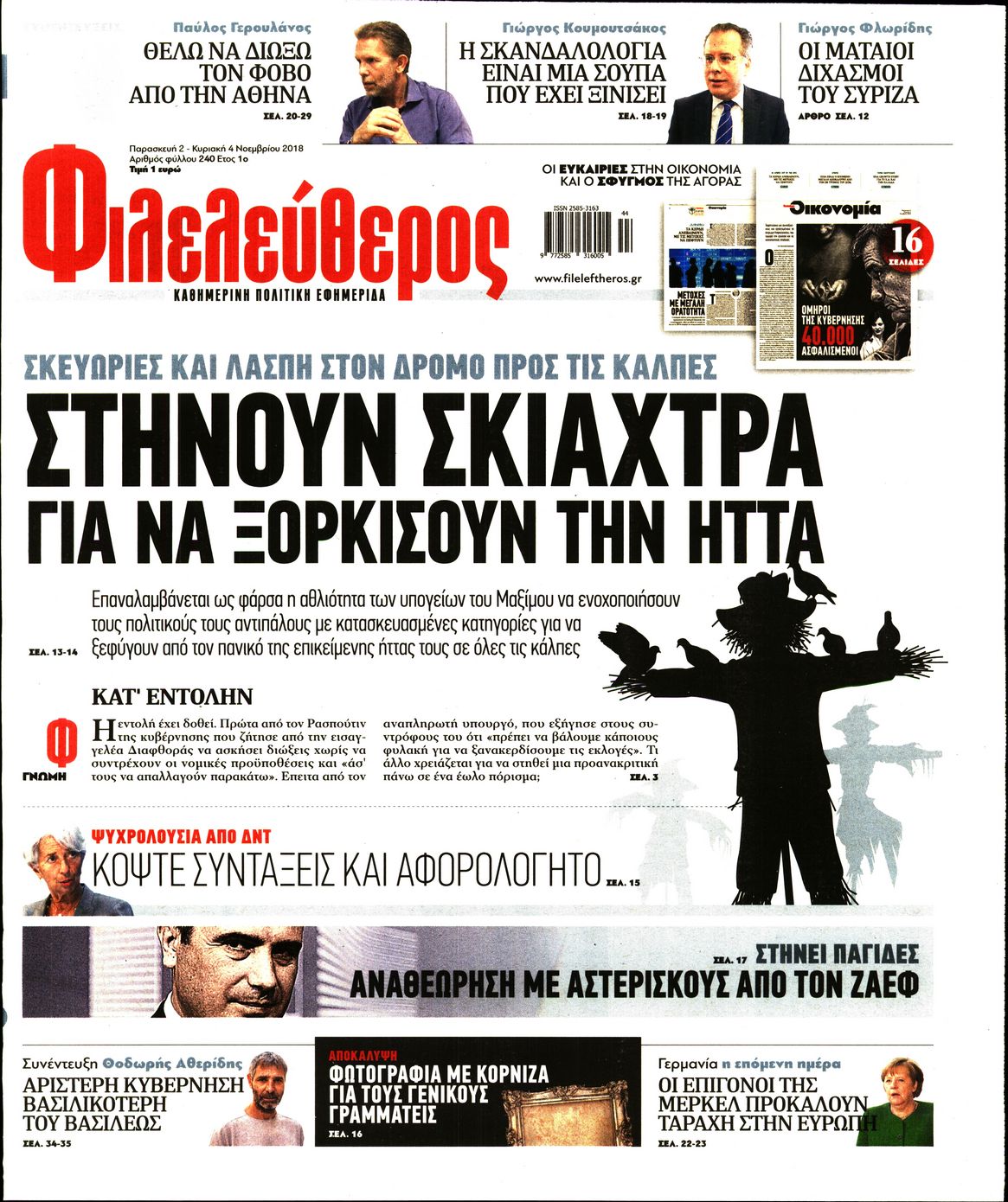 Εξώφυλο εφημερίδας ΦΙΛΕΛΕΥΘΕΡΟΣ 2018-11-02