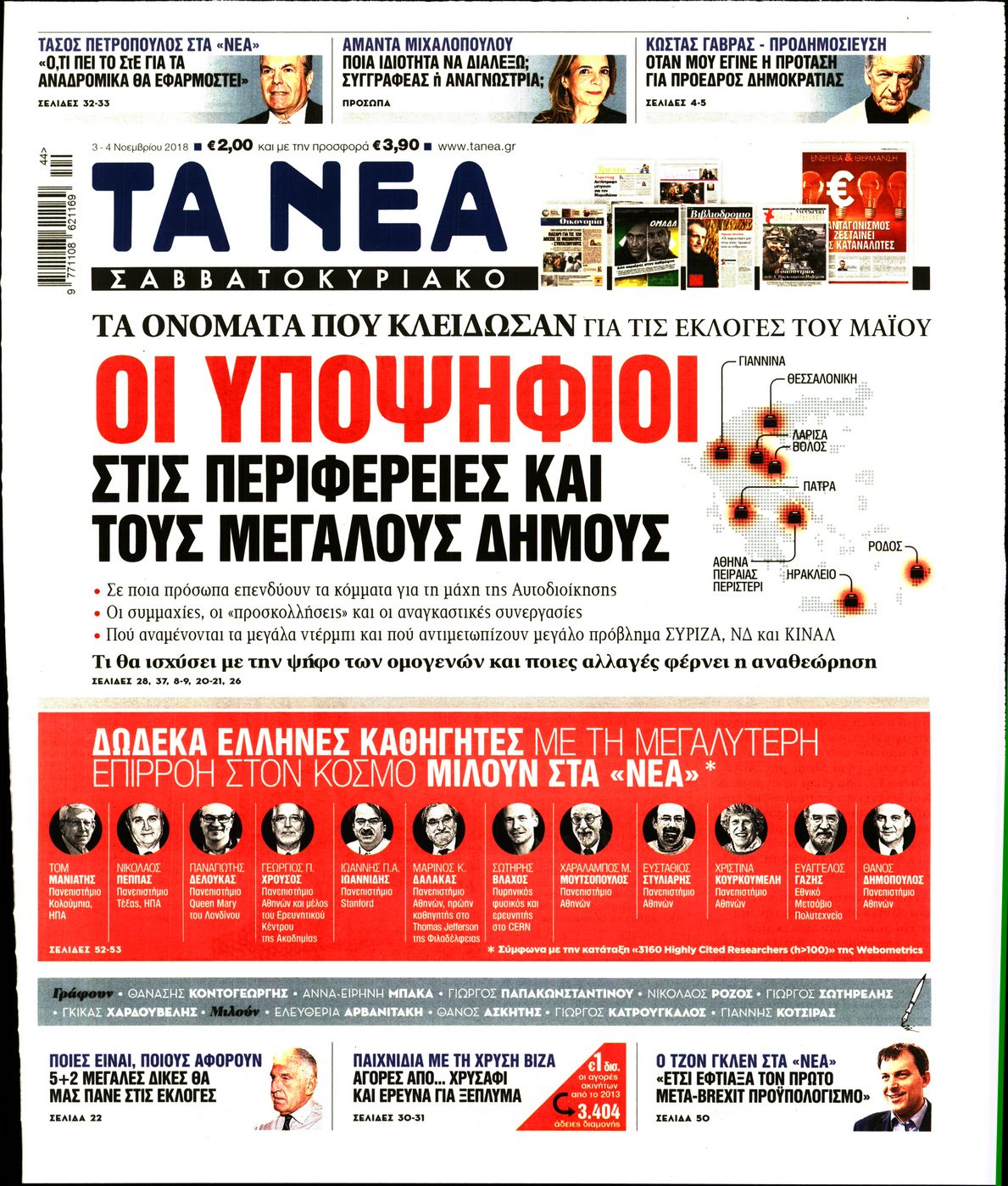 Εξώφυλο εφημερίδας ΤΑ ΝΕΑ 2018-11-03