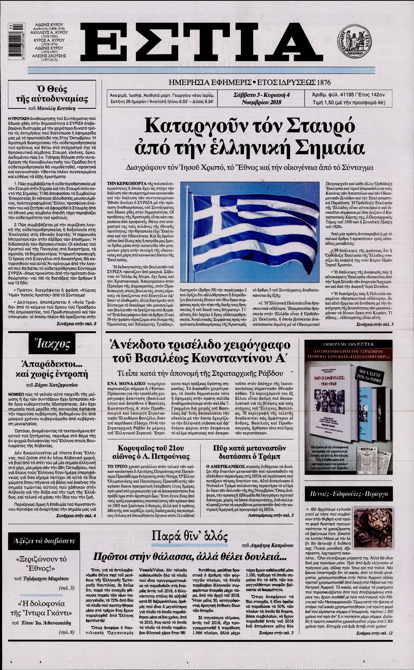 Εξώφυλο εφημερίδας ΕΣΤΙΑ 2018-11-03