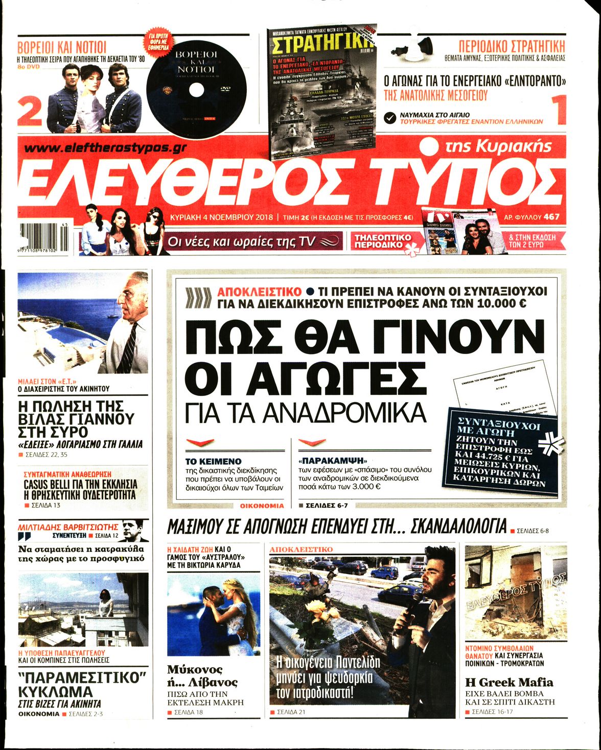 Εξώφυλο εφημερίδας ΕΛΕΥΘΕΡΟΣ ΤΥΠΟΣ 2018-11-04