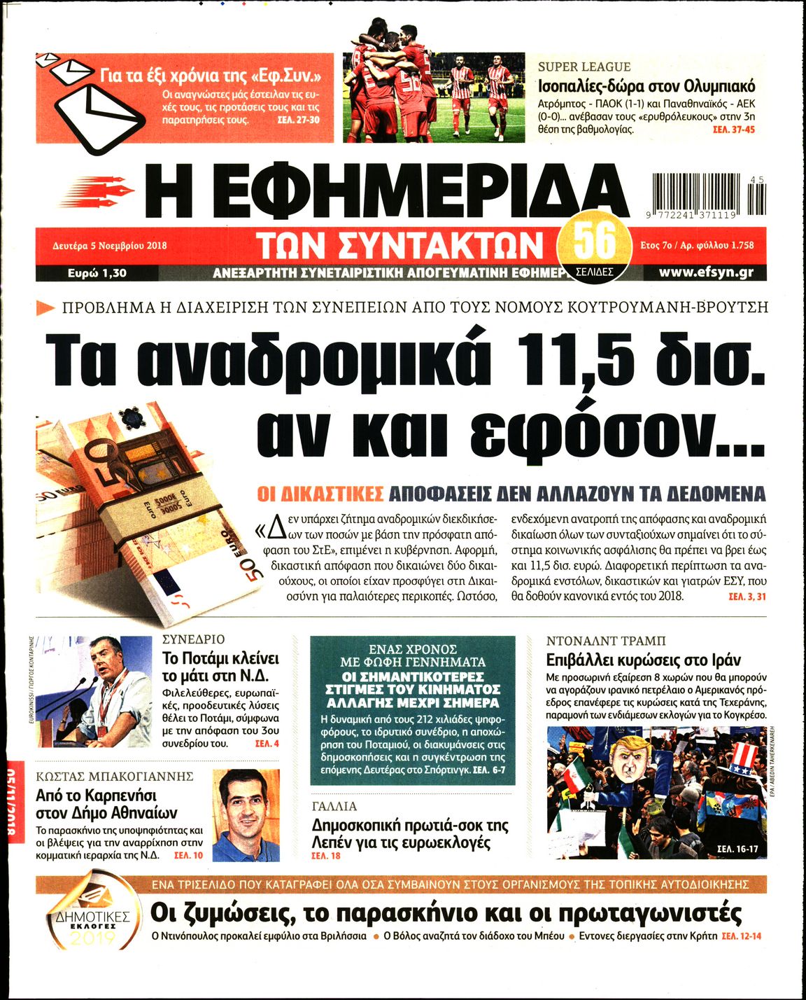 Εξώφυλο εφημερίδας ΤΩΝ ΣΥΝΤΑΚΤΩΝ 2018-11-05