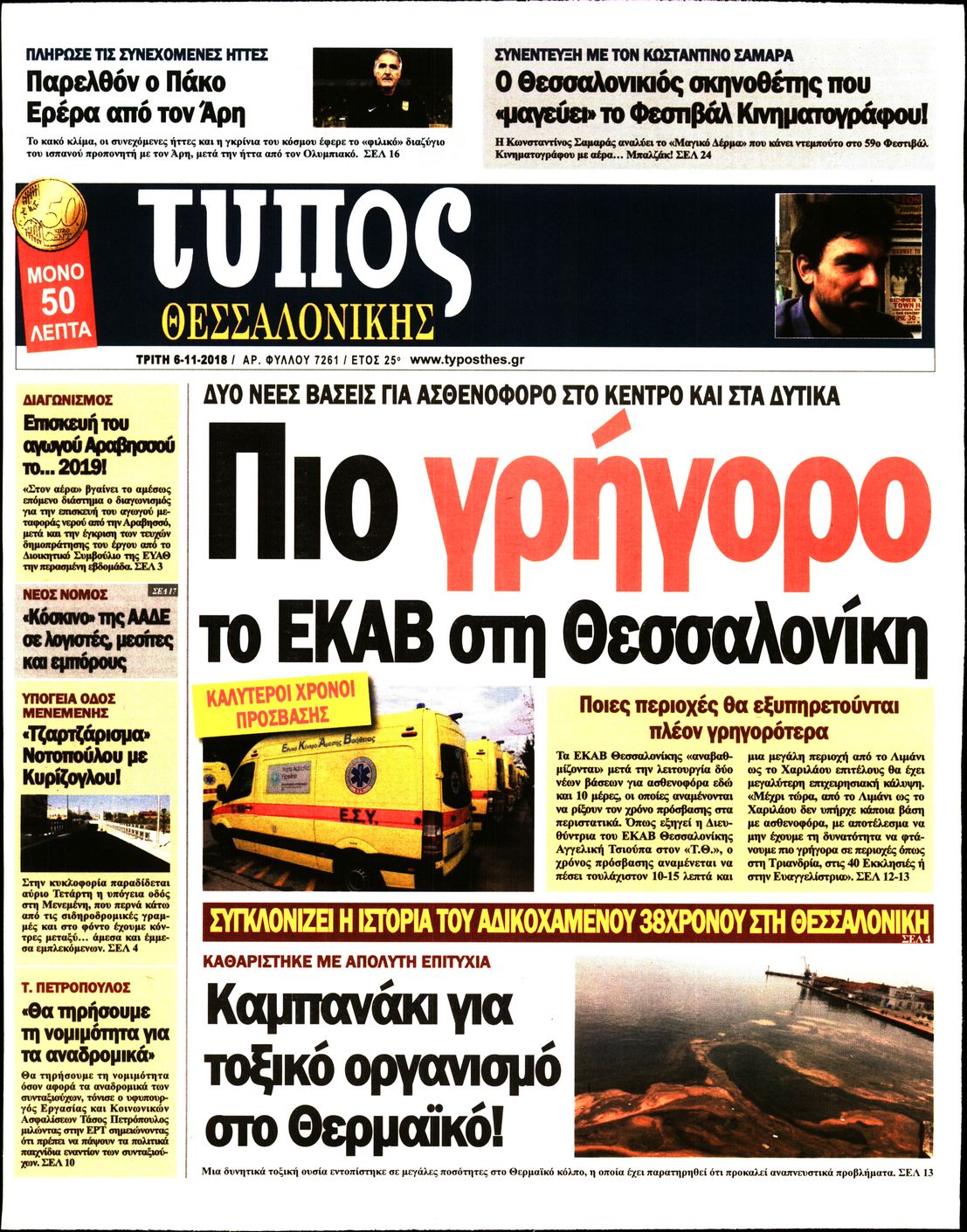 Εξώφυλο εφημερίδας ΤΥΠΟΣ ΘΕΣ/ΝΙΚΗΣ 2018-11-06