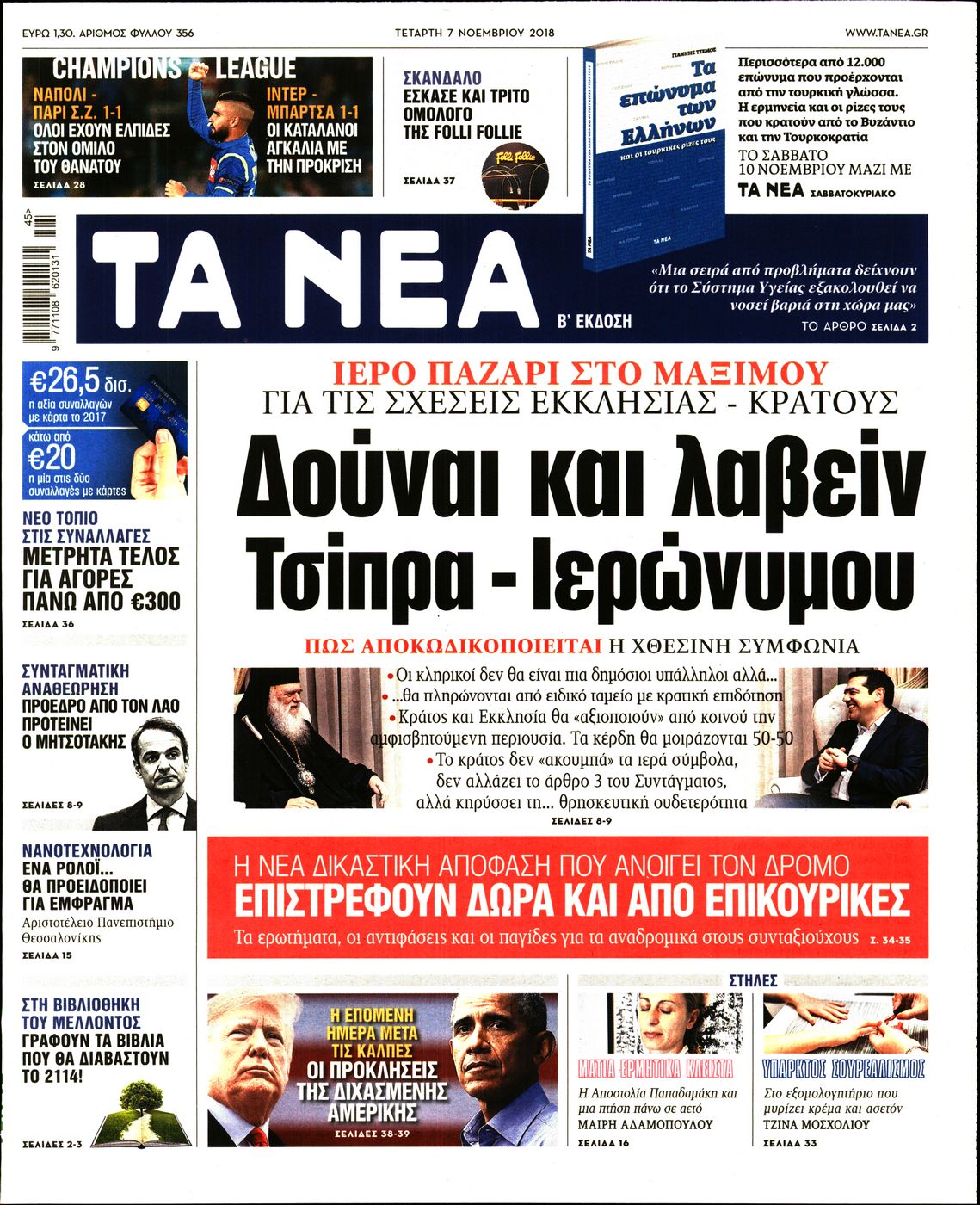 Εξώφυλο εφημερίδας ΤΑ ΝΕΑ 2018-11-07