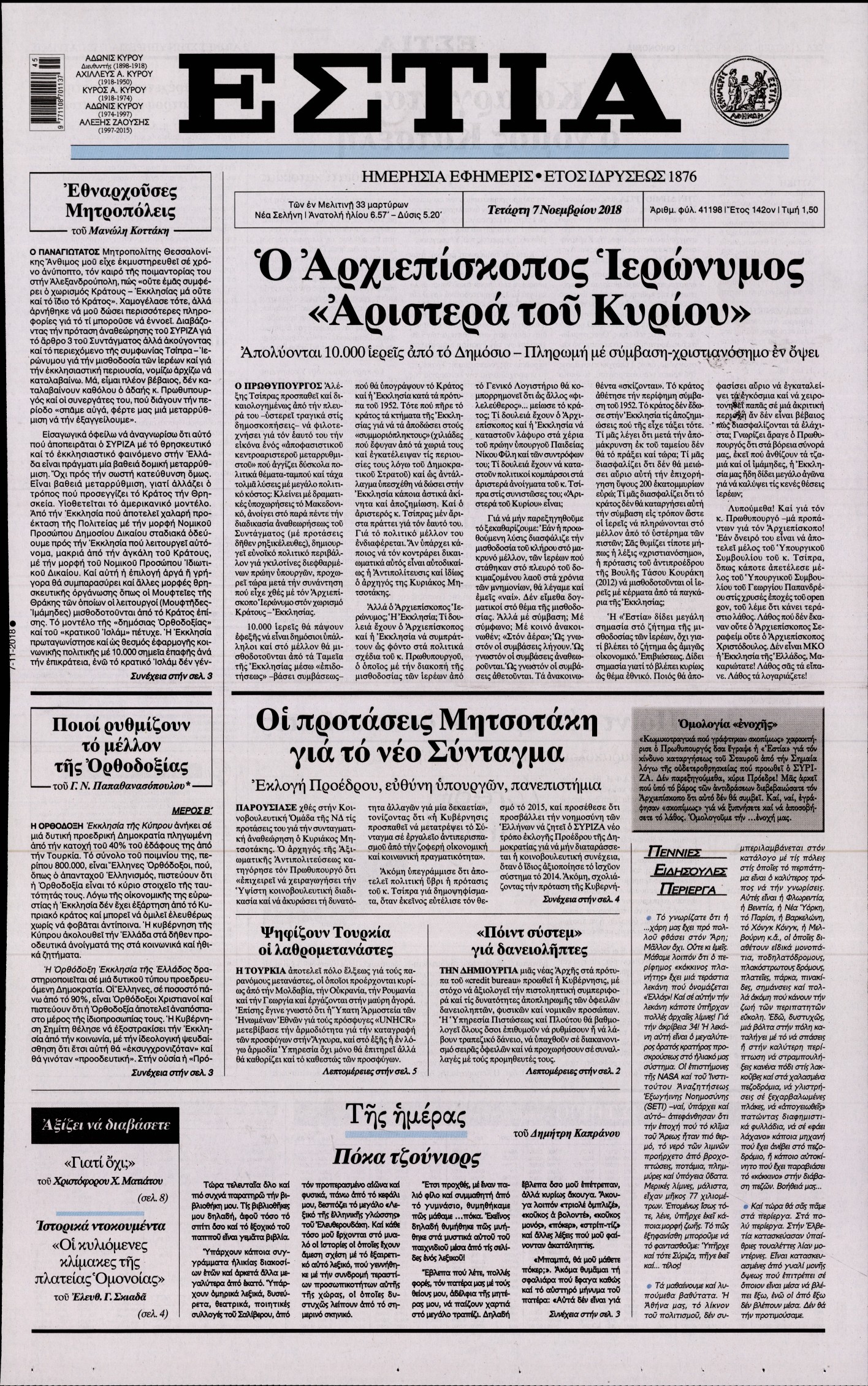 Εξώφυλο εφημερίδας ΕΣΤΙΑ 2018-11-07