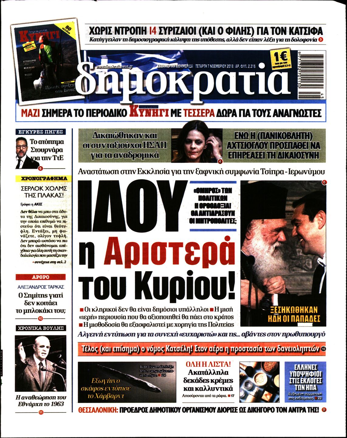 Εξώφυλο εφημερίδας ΔΗΜΟΚΡΑΤΙΑ 2018-11-07