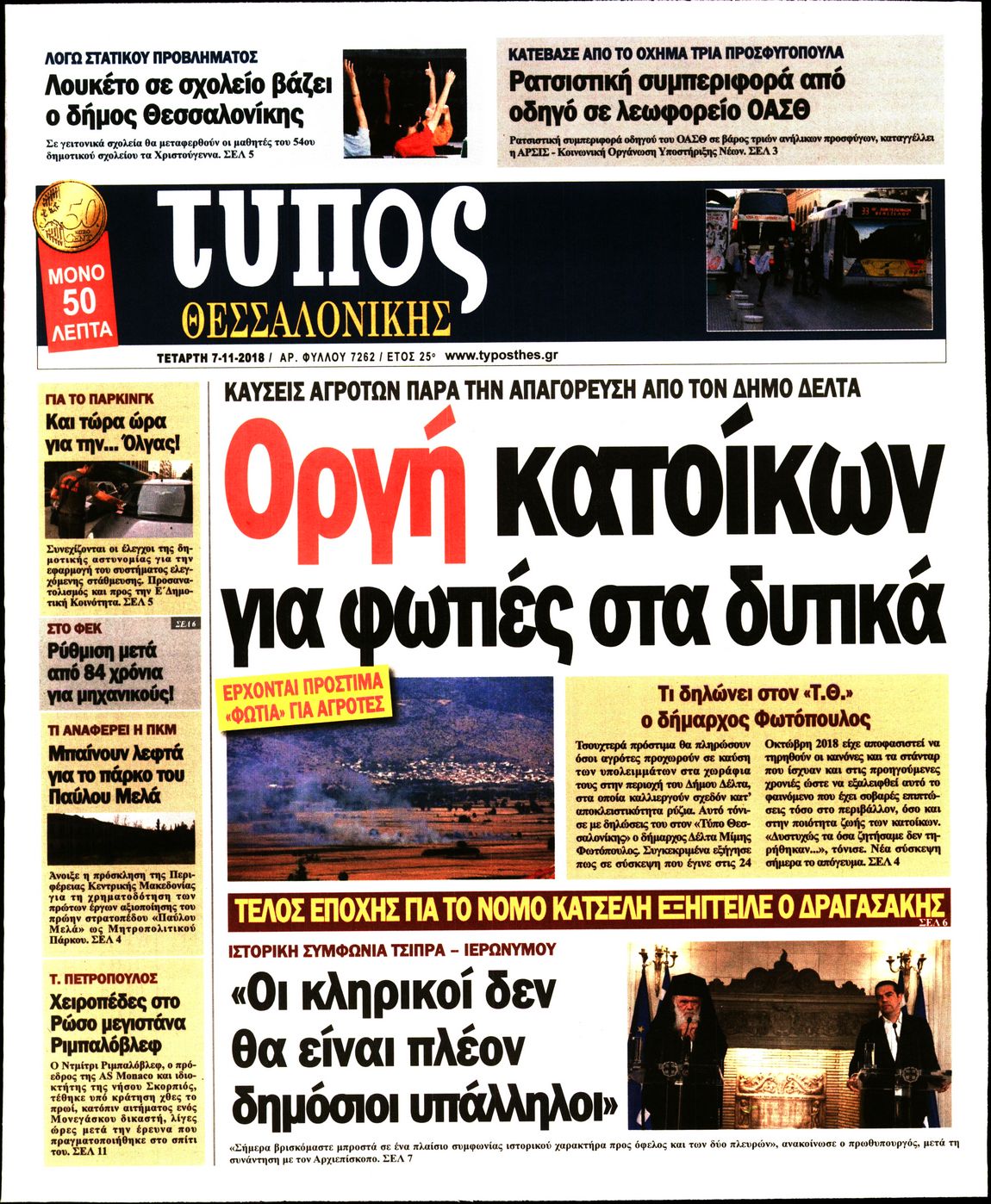 Εξώφυλο εφημερίδας ΤΥΠΟΣ ΘΕΣ/ΝΙΚΗΣ 2018-11-07