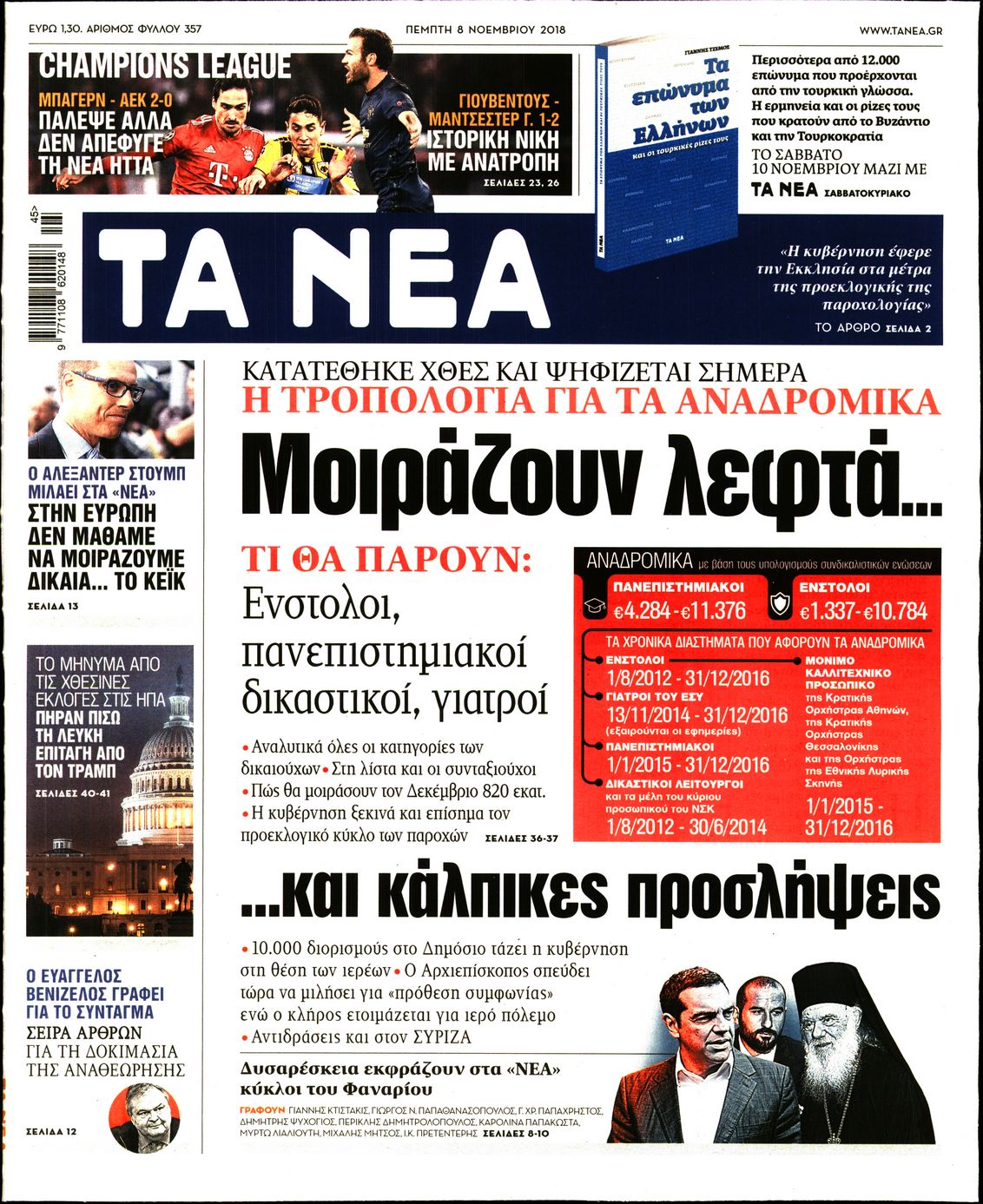 Εξώφυλο εφημερίδας ΤΑ ΝΕΑ 2018-11-08