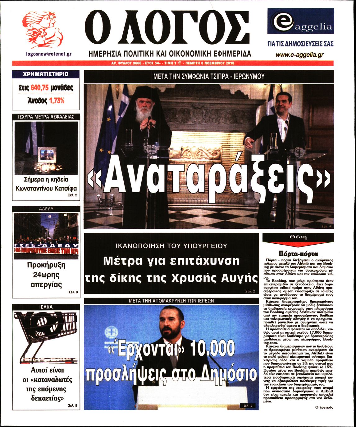 Εξώφυλο εφημερίδας Ο ΛΟΓΟΣ 2018-11-08