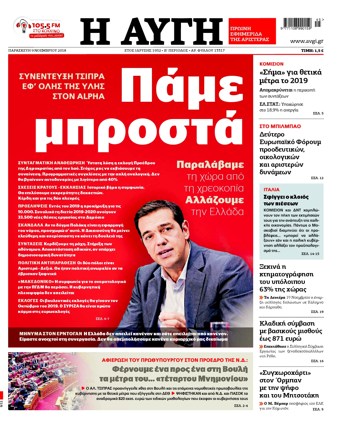 Εξώφυλο εφημερίδας ΑΥΓΗ 2018-11-09