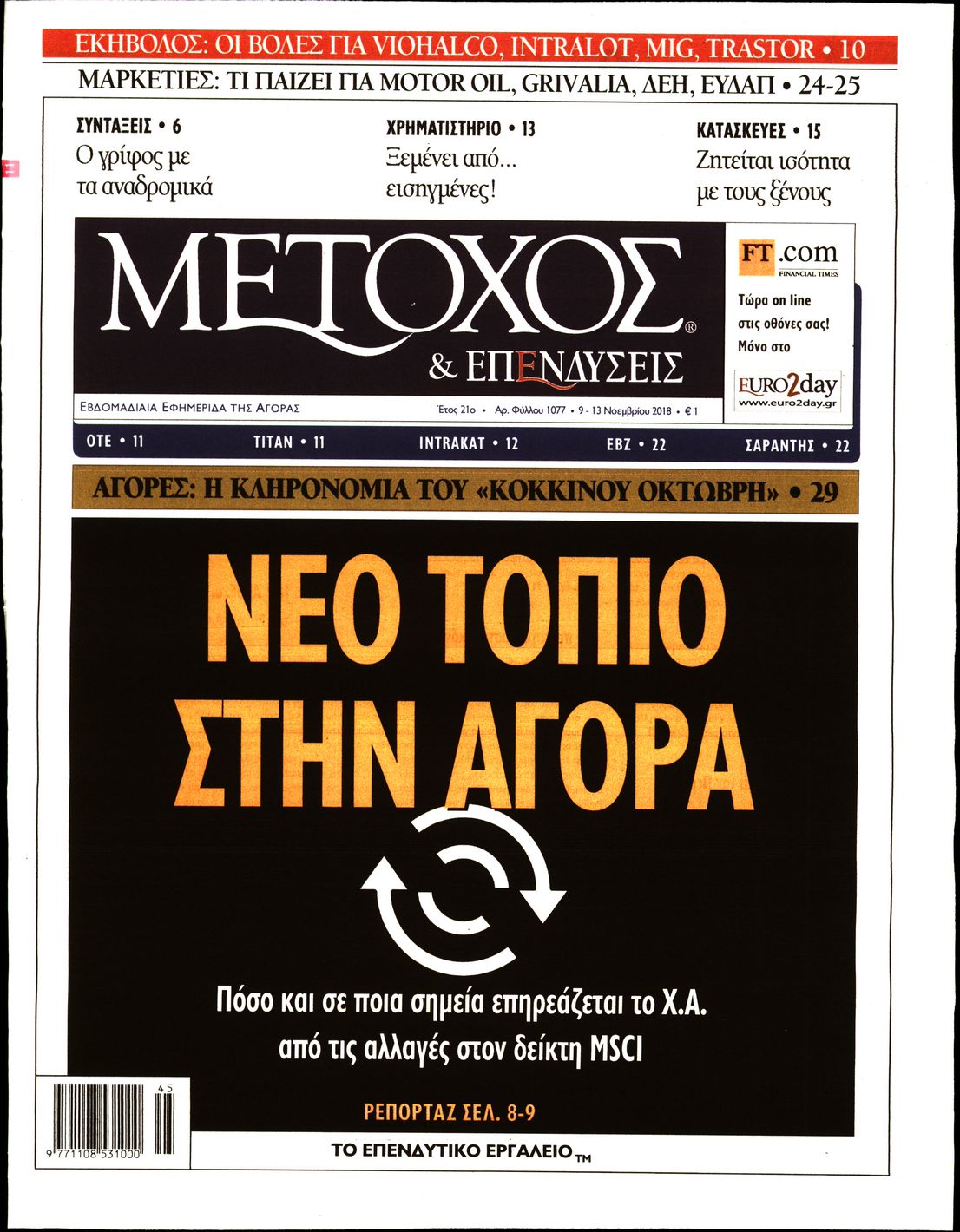 Εξώφυλο εφημερίδας ΜΕΤΟΧΟΣ Thu, 08 Nov 2018 22:00:00 GMT