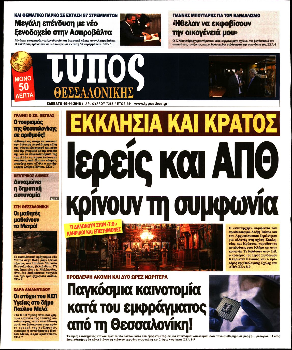 Εξώφυλο εφημερίδας ΤΥΠΟΣ ΘΕΣ/ΝΙΚΗΣ 2018-11-10