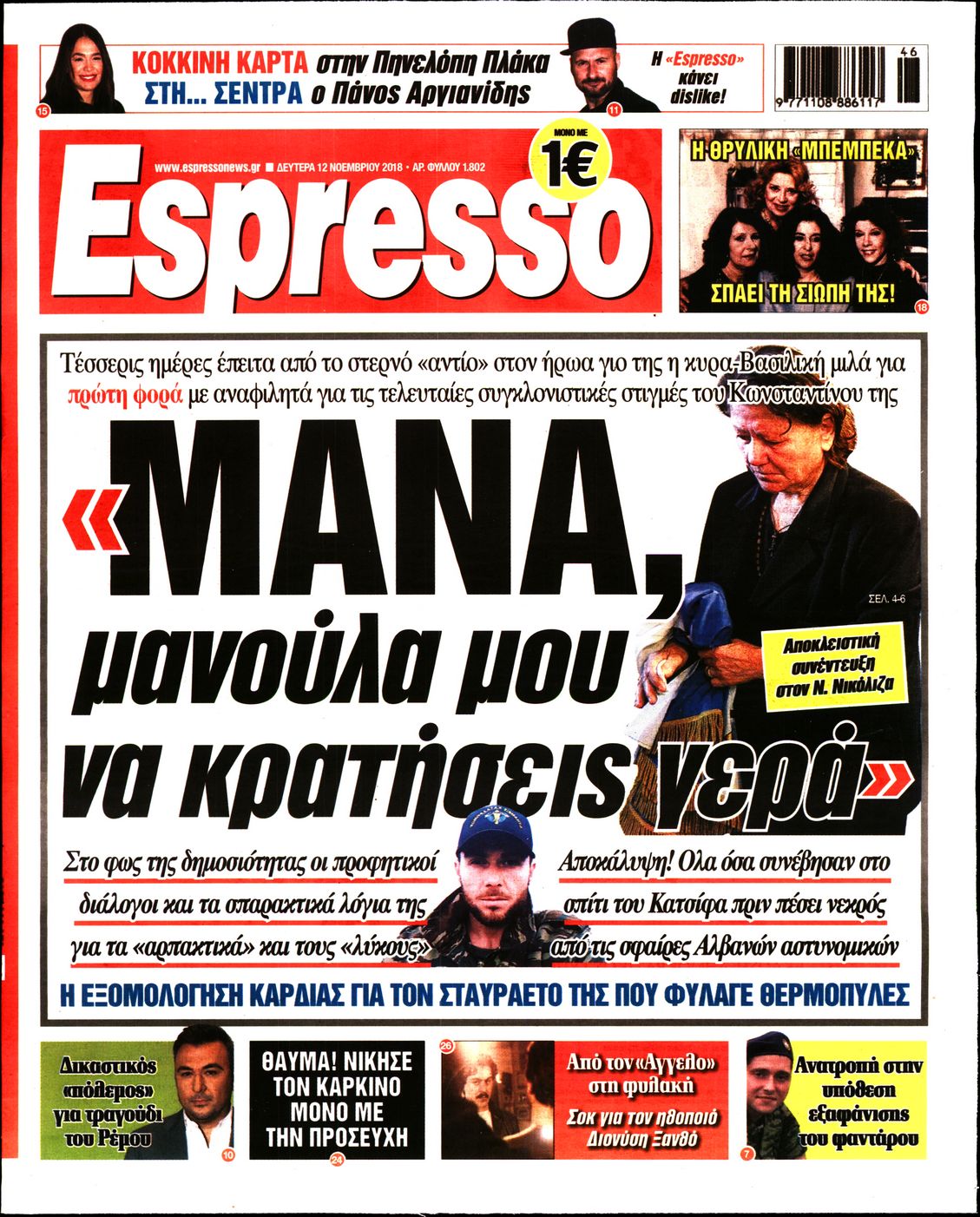 Εξώφυλο εφημερίδας ESPRESSO 2018-11-12