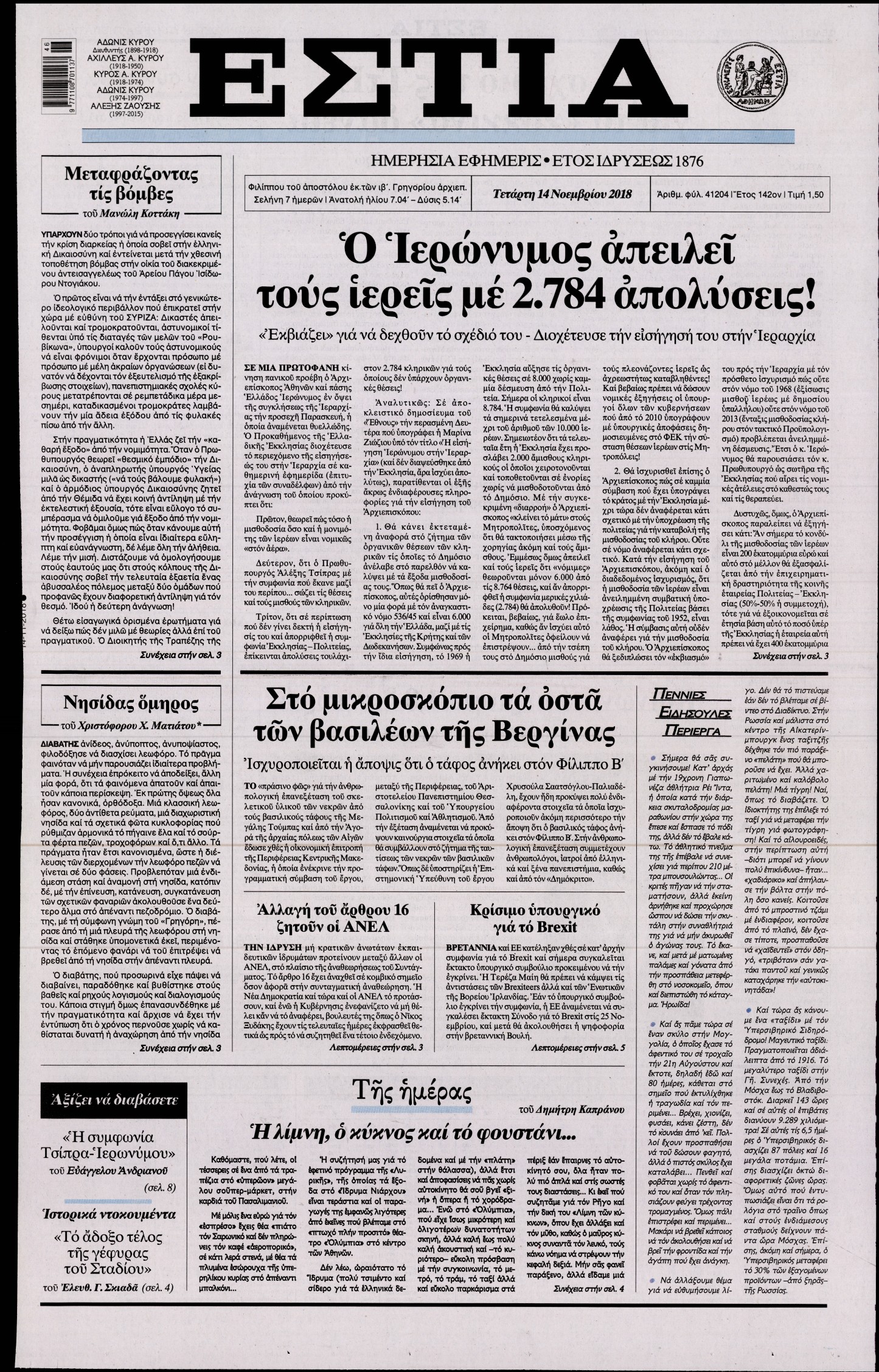 Εξώφυλο εφημερίδας ΕΣΤΙΑ Tue, 13 Nov 2018 22:00:00 GMT