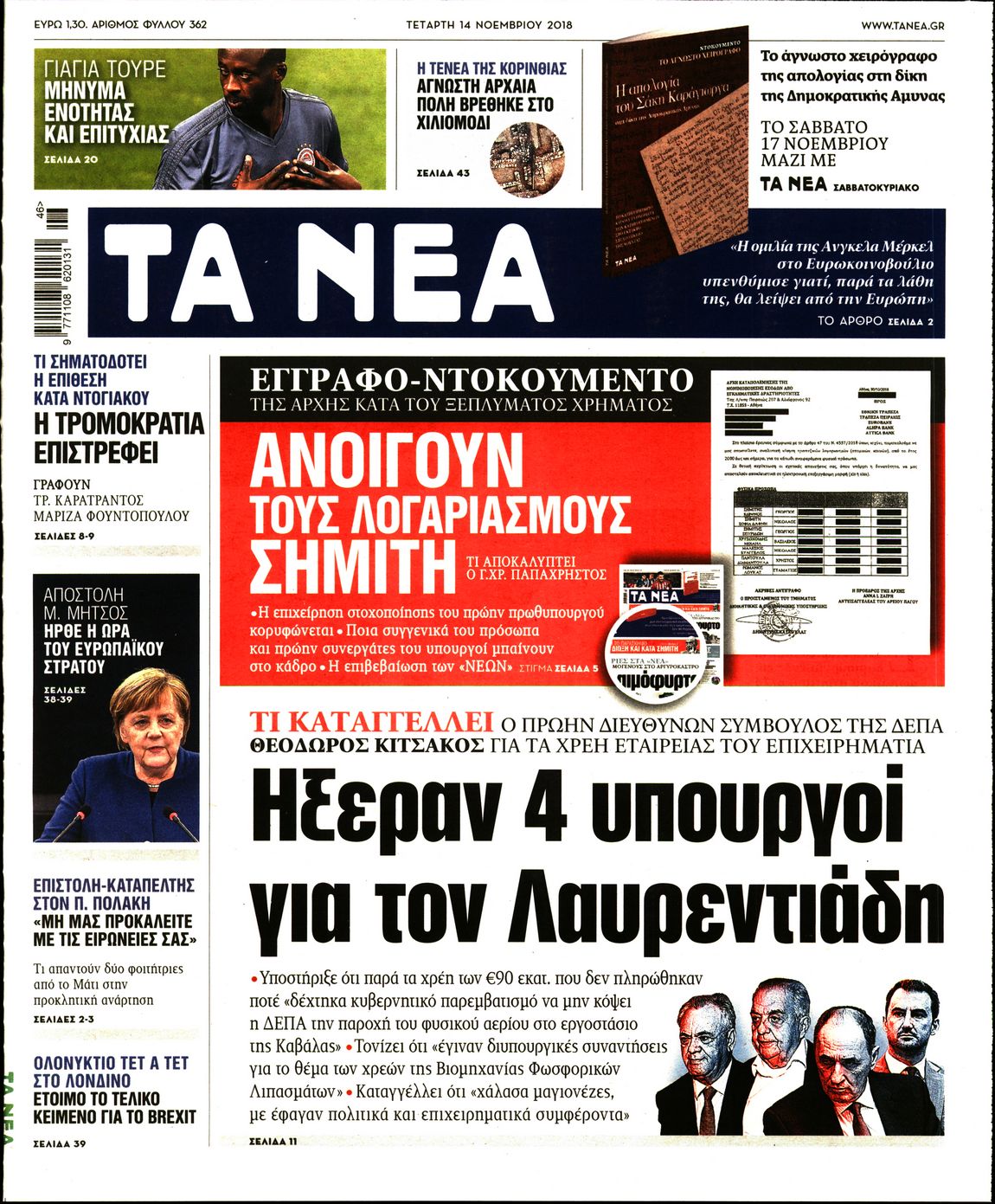 Εξώφυλο εφημερίδας ΤΑ ΝΕΑ 2018-11-14