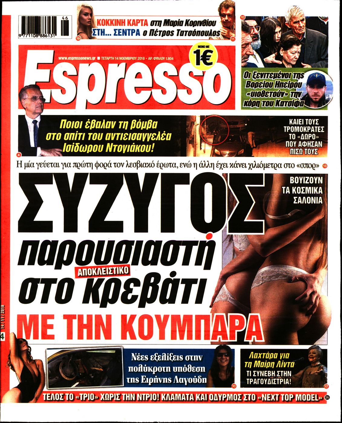 Εξώφυλο εφημερίδας ESPRESSO 2018-11-14